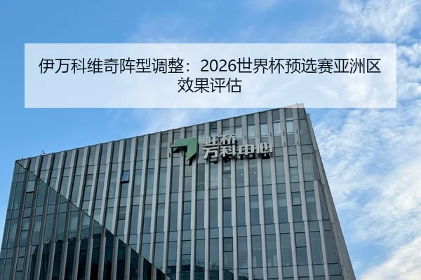 yi-wan-ke-wei-qi-zhen-xing-tiao-zheng-shi-jie-bei-yu-xuan-sai-ya-zhou-qu-xiao-guo-ping-gu-3-600.jpg