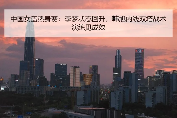 zhong-guo-nv-lan-re-shen-sai-li-meng-zhuang-tai-hui-sheng-han-xu-nei-xian-shuang-ta-zhan-shu-yan-lian-jian-cheng-xiao-2-209.jpg
