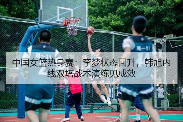 zhong-guo-nv-lan-re-shen-sai-li-meng-zhuang-tai-hui-sheng-han-xu-nei-xian-shuang-ta-zhan-shu-yan-lian-jian-cheng-xiao-3-135.jpg