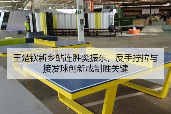 wang-chu-qin-xin-xiang-zhan-lian-sheng-fan-zhen-dong-fan-shou-ning-la-yu-jie-fa-qiu-chuang-xin-cheng-zhi-sheng-guan-jian-2-288.jpg