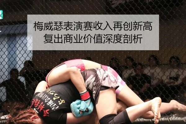 mei-wei-se-biao-yan-sai-shou-ru-zai-chuang-xin-gao-fu-chu-shang-ye-jia-zhi-shen-du-pou-xi-2-228.jpg