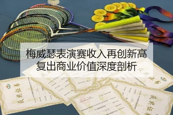 mei-wei-se-biao-yan-sai-shou-ru-zai-chuang-xin-gao-fu-chu-shang-ye-jia-zhi-shen-du-pou-xi-3-758.jpg