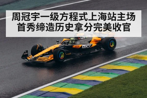 周冠宇一级方程式上海站主场首秀缔造历史拿分完美收官