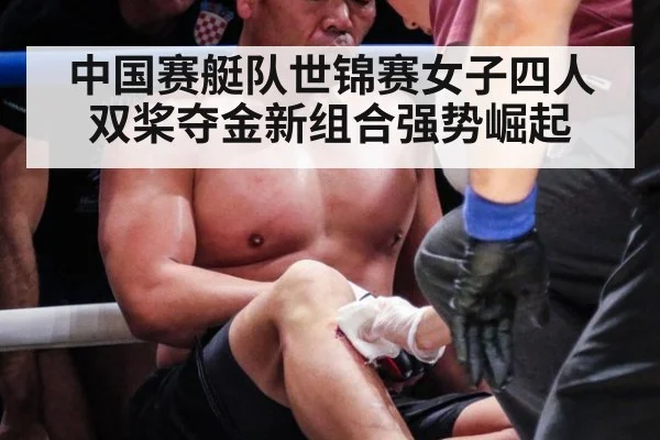 中国赛艇队世锦赛女子四人双桨夺金新组合强势崛起