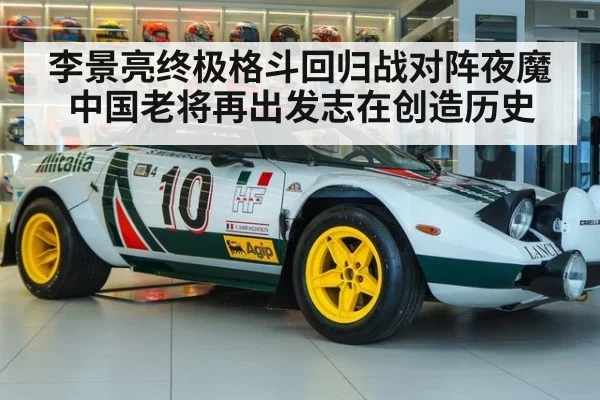 李景亮终极格斗回归战对阵夜魔 中国老将再出发志在创造历史