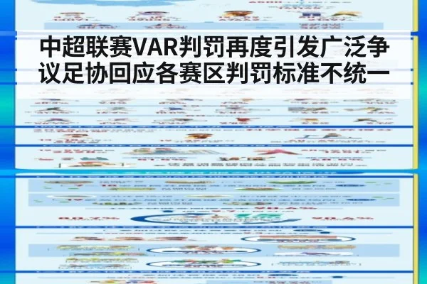 中超联赛VAR判罚再度引发广泛争议足协回应各赛区判罚标准不统一